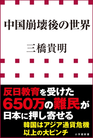 中国崩壊後の世界（小学館新書）