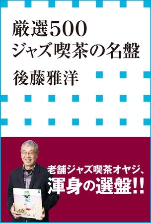 厳選５００　ジャズ喫茶の名盤（小学館新書）