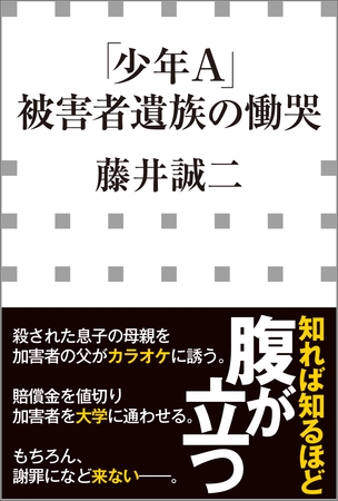 「少年Ａ」被害者遺族の慟哭（小学館新書）