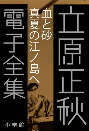 立原正秋 電子全集8 『血と砂　真夏の江ノ島へ』