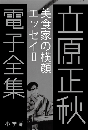 立原正秋 電子全集10 『美食家の横顔　エッセイII』