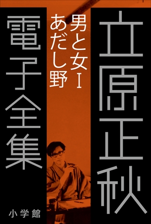 立原正秋 電子全集15 『男と女I　あだし野』