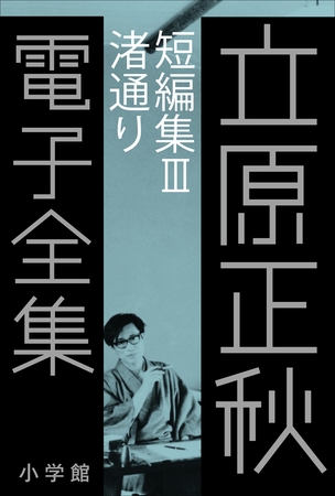 立原正秋 電子全集19 『短編集III　渚通り』