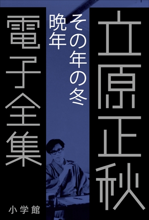 立原正秋 電子全集24 『その年の冬　晩年』