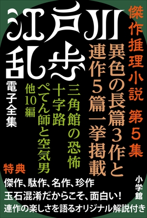 江戸川乱歩 電子全集9　傑作推理小説集 第5集