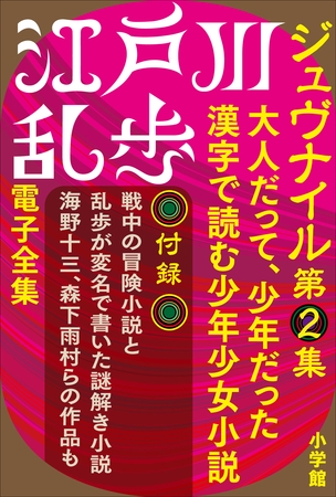 江戸川乱歩 電子全集11　ジュヴナイル第2集