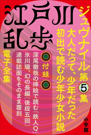 江戸川乱歩 電子全集14　ジュヴナイル第5集
