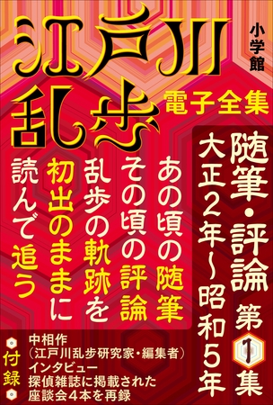 江戸川乱歩 電子全集16　随筆・評論第1集