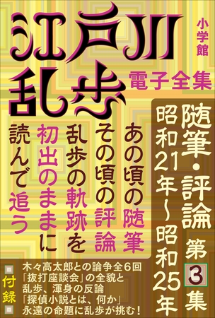 江戸川乱歩 電子全集18　随筆・評論第3集