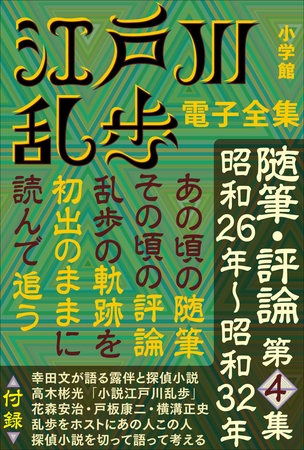 江戸川乱歩 電子全集19　随筆・評論第4集