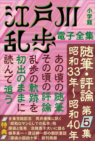 江戸川乱歩 電子全集20　随筆・評論第5集