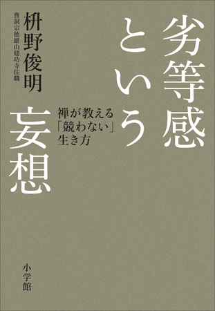 劣等感という妄想　禅が教える「競わない」生き方
