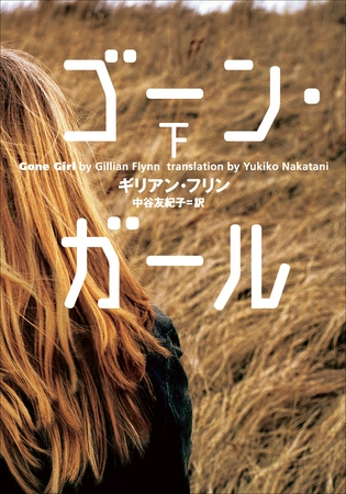 ゴーン・ガール 下