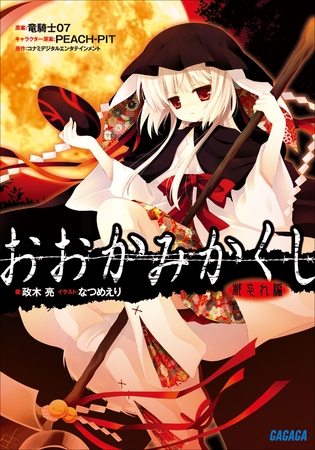 おおかみかくし　都忘れ編