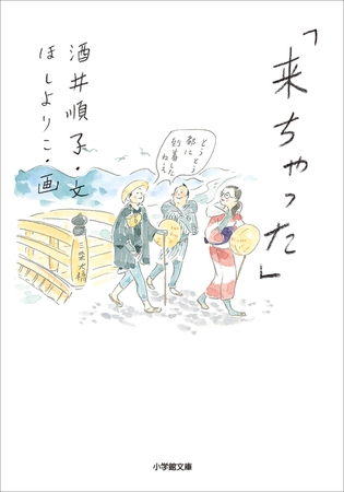 「来ちゃった」