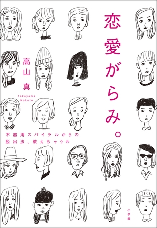 恋愛がらみ。　不器用スパイラルからの脱出法、教えちゃうわ