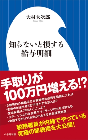 知らないと損する給与明細（小学館新書）