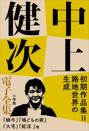 中上健次 電子全集9 『初期作品集II　路地世界の生成』