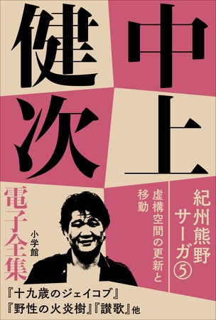 中上健次 電子全集13 『紀州熊野サーガ5　虚構空間の更新と移動』