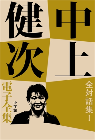 中上健次 電子全集19 『全対話集　I』