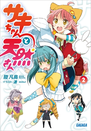 サキちゃんと天然さん2