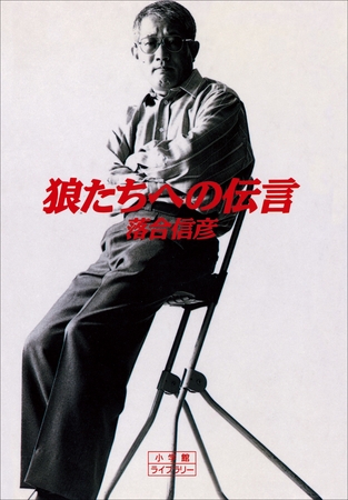 狼たちへの伝言