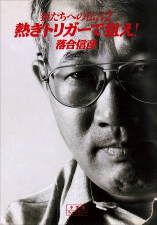 狼たちへの伝言　2　熱きトリガーで狙え！