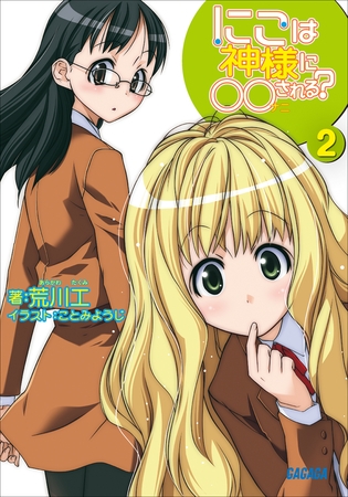 にこは神様に○○（ナニ）される？2