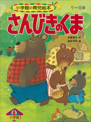さんびきのくま　～【デジタル復刻】語りつぐ名作絵本～
