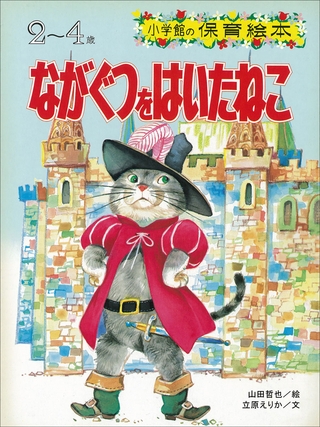 ながぐつをはいたねこ　～【デジタル復刻】語りつぐ名作絵本～