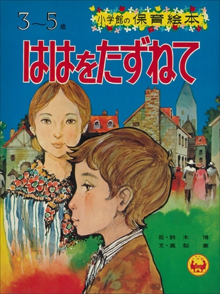 「ははをたずねて」　～【デジタル復刻】語りつぐ名作絵本～