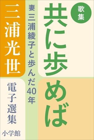 三浦光世 電子選集　歌集・共に歩めば　～妻・三浦綾子と歩んだ４０年～