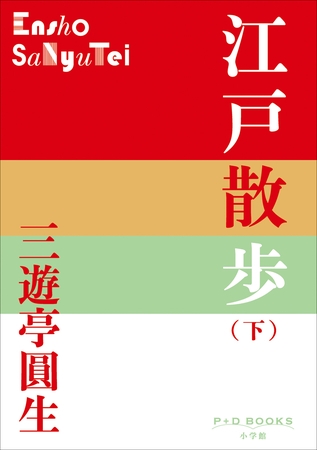 P+D BOOKS　江戸散歩（下）