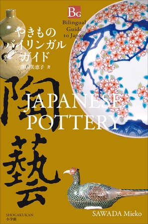 やきものバイリンガルガイド～Bilingual Guide to Japan JAPANESE POTTERY～