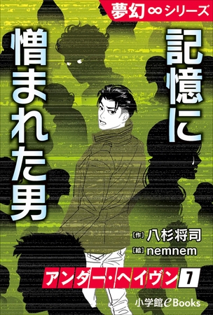 夢幻∞シリーズ　アンダー・ヘイヴン7　記憶に憎まれた男