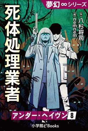 夢幻∞シリーズ　アンダー・ヘイヴン8　死体処理業者