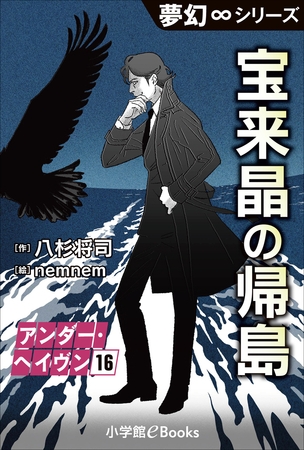 夢幻∞シリーズ　アンダー・ヘイヴン16　宝来晶の帰島