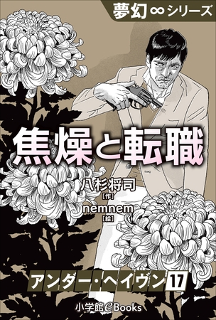 夢幻∞シリーズ　アンダー・ヘイヴン17　焦燥と転職