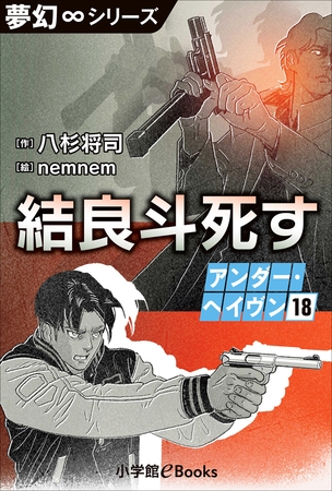 夢幻∞シリーズ　アンダー・ヘイヴン18　結良斗死す