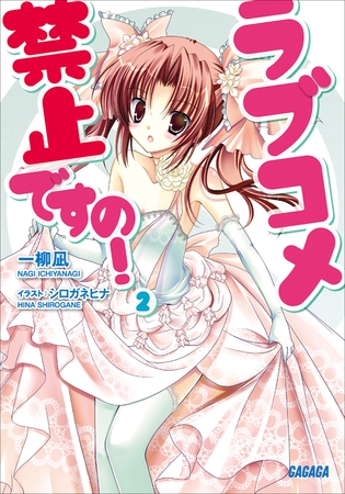 ラブコメ禁止ですの！2