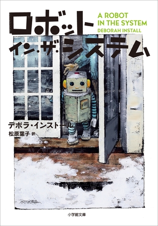 ロボット・イン・ザ・システム