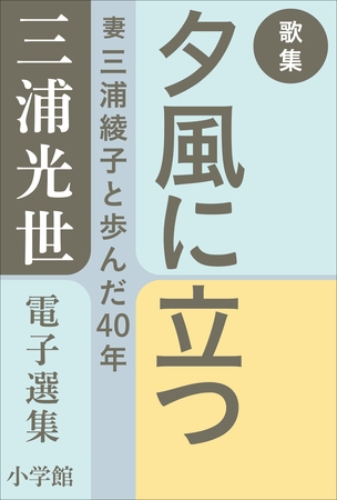 三浦光世 電子選集　歌集　夕風に立つ　～妻・三浦綾子と歩んだ４０年～