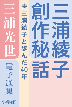 三浦光世 電子選集　三浦綾子創作秘話　～妻・三浦綾子と歩んだ４０年～