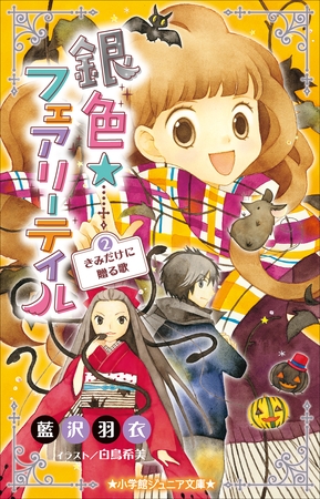 小学館ジュニア文庫　銀色☆フェアリーテイル　２　きみだけに贈る歌