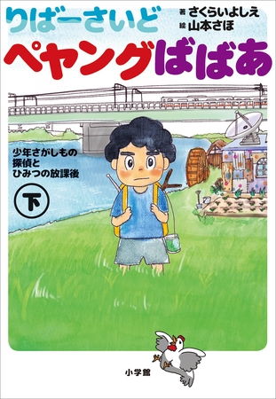 小学館ジュニア文庫　りばーさいど　ペヤングばばあ 下　～少年さがしもの探偵とひみつの放課後～