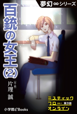 夢幻∞シリーズ　ミスティックフロー・オンライン 第3話　百銃の女王(2)