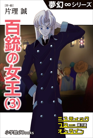 夢幻∞シリーズ　ミスティックフロー・オンライン 第3話　百銃の女王(3)