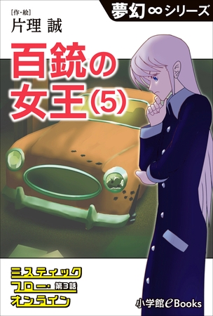 夢幻∞シリーズ　ミスティックフロー・オンライン 第3話　百銃の女王(5)