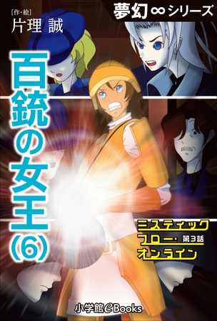 夢幻∞シリーズ　ミスティックフロー・オンライン 第3話　百銃の女王(6)
