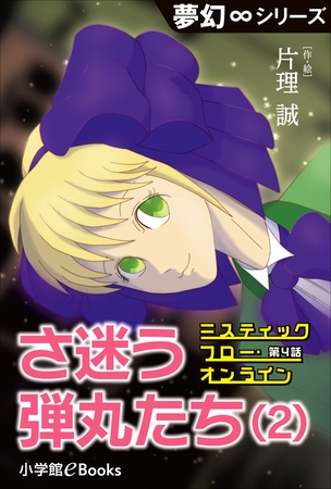 夢幻∞シリーズ　ミスティックフロー・オンライン 第4話　さ迷う弾丸たち(2)